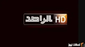 تحديث التردد الجديد.. ضبط قناة الراصد على قمر نايل سات بموسم 2026